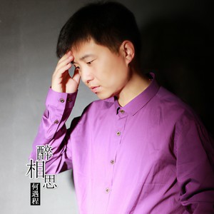 美了美了(热度:107)由春去春又回翻唱,原唱歌手何遇程